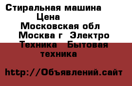Стиральная машина Ardo › Цена ­ 6 500 - Московская обл., Москва г. Электро-Техника » Бытовая техника   